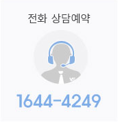 전화상담 예약 1644-4249