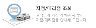 지점/대리점 조회 고객님과 가장 가까운 지역의 지점/대리점을 안내해 드립니다.